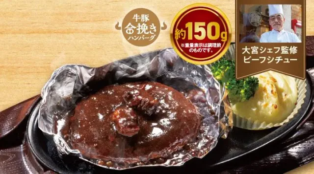 THE職人ビーフシチューハンバーグ~ホイル包み~(合挽き約150g)(ガスト)