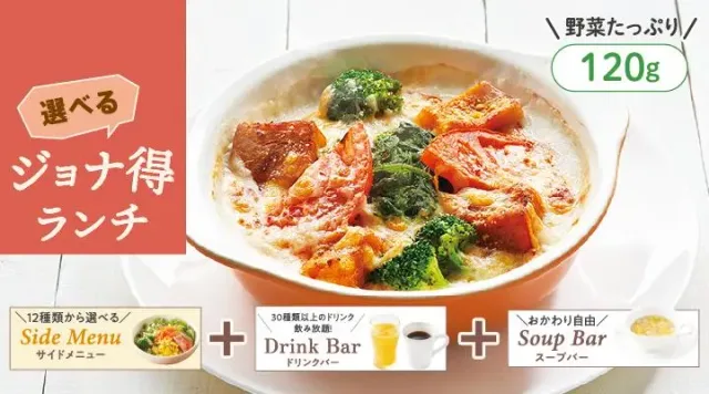 【ジョナ得ランチ】1日分の緑黄色野菜が摂れるドリア(ジョナサン)