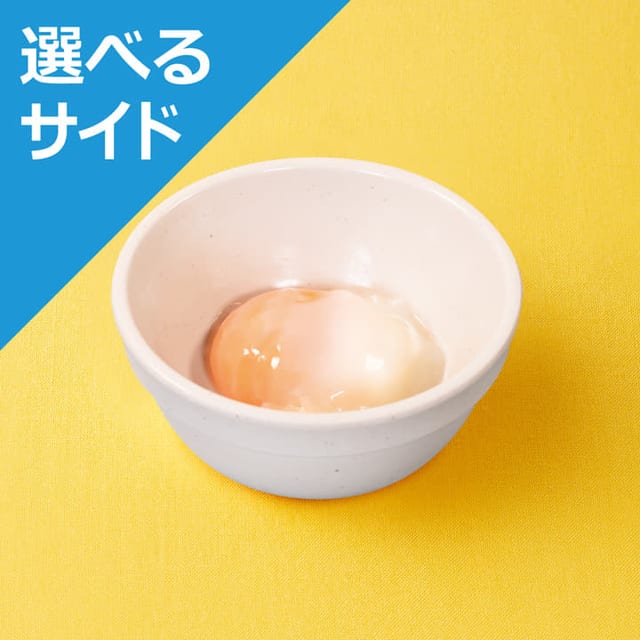 半熟玉子＜選べるサイド＞（松屋）
